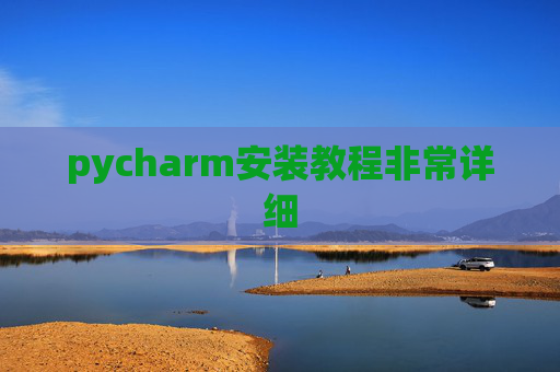 pycharm安装教程非常详细 pycharm安装教程非常详细